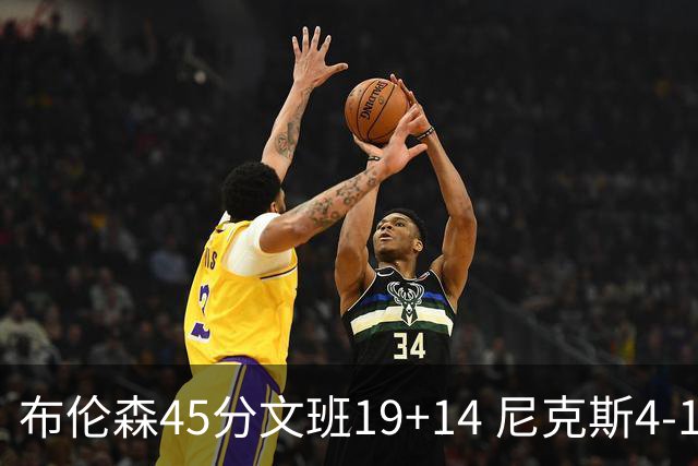布伦森45分文班19+14 尼克斯4-1马刺夺冠