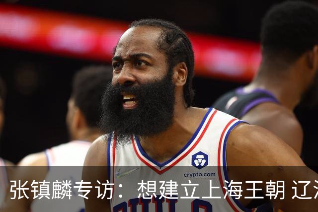 张镇麟专访：想建立上海王朝 辽沪球迷都一样都是拼了命想保护我