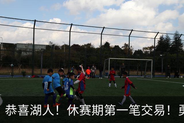 恭喜湖人！休赛期第一笔交易！勇士选秀现场内讧