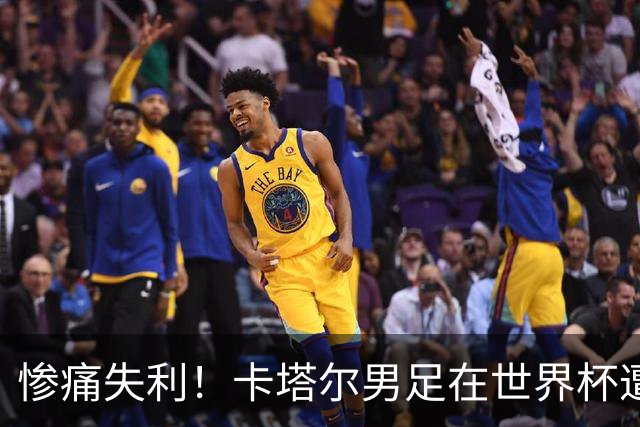 惨痛失利！卡塔尔男足在世界杯遭遇史上最惨败局