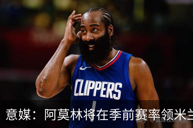 意媒：阿莫林将在季前赛率领米兰对阵国米、切尔西和旧主曼联