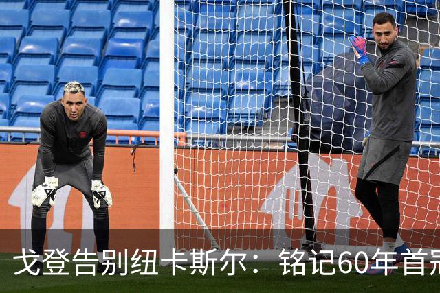 戈登告别纽卡斯尔：铭记60年首冠的辉煌与感恩
