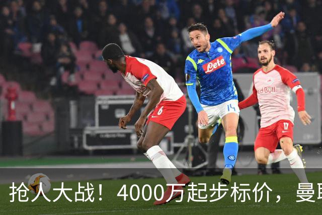 抢人大战！4000万起步标价，曼联预备报价法甲兽腰，溢价隐患已浮现
