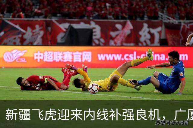 新疆飞虎迎来内线补强良机，广厦签约权交易开启，若胡金秋回归家乡，飞虎将强强联手重塑王朝，你觉得可能吗？