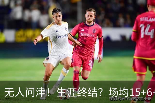 无人问津！生涯终结？场均15+6+6！要去欧洲了吗？