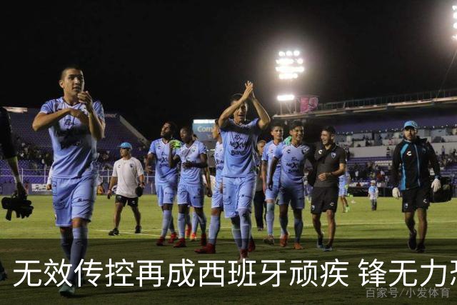 无效传控再成西班牙顽疾 锋无力恐成斗牛士致命短板