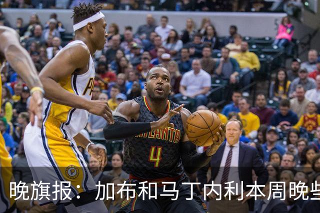 晚旗报：加布和马丁内利本周晚些时候与枪手会和，备战赫罗纳