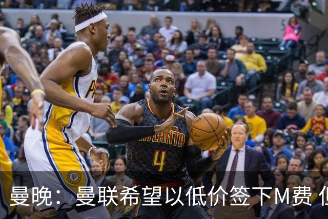 曼晚：曼联希望以低价签下M费 但热刺的加入可能会引发价格战