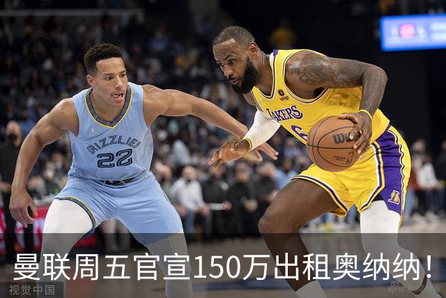 曼联周五官宣150万出租奥纳纳！拒绝让他当替补原因曝光，预计最终免费走人
