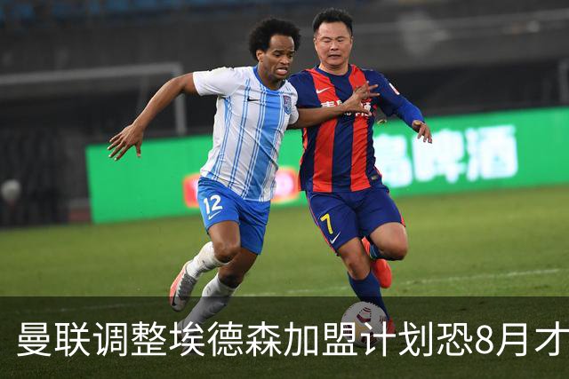 曼联调整埃德森加盟计划恐8月才报到！拉什福德拒绝拜仁，仍非巴萨不去
