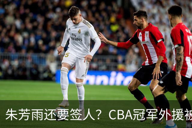 朱芳雨还要签人？CBA冠军外援被广东队看中，全联盟最强得分机器