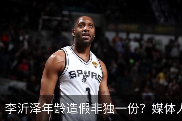 李沂泽年龄造假非独一份？媒体人曝存疑名单，杨鸣杜锋卢伟均在列