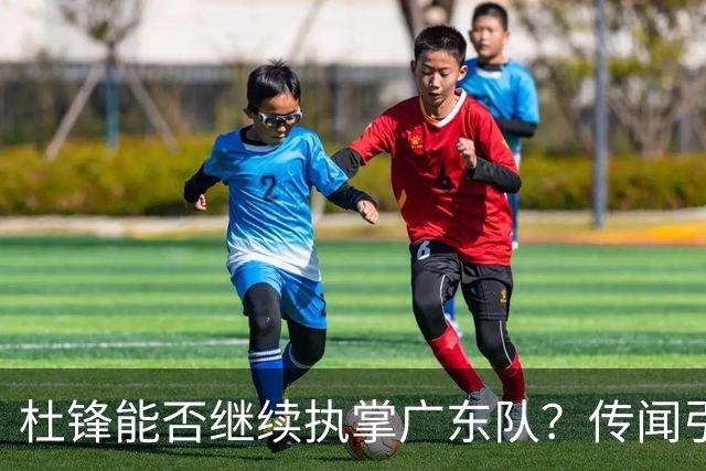 杜锋能否继续执掌广东队？传闻引发球迷期待与担忧
