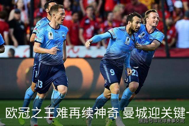 欧冠之王难再续神奇 曼城迎关键一周或双喜临门