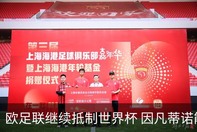 欧足联继续抵制世界杯 因凡蒂诺能熬到“点球大战”吗？