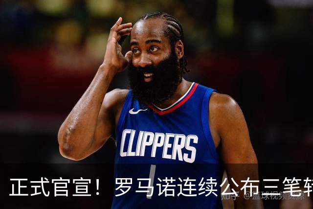 正式官宣！罗马诺连续公布三笔转会，马竞、切尔西、热刺均敲定新援