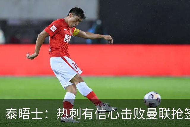 泰晤士：热刺有信心击败曼联抢签M费，并且同时在追托纳利