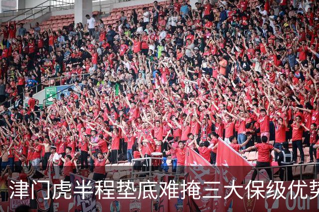 津门虎半程垫底难掩三大保级优势，专家热议球队未来前景