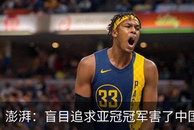 澎湃：盲目追求亚冠冠军害了中国足球?