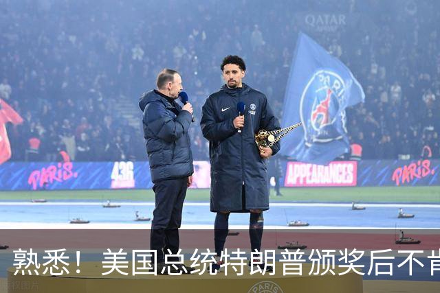 熟悉！美国总统特朗普颁奖后不肯下台 因凡蒂诺喊不动他