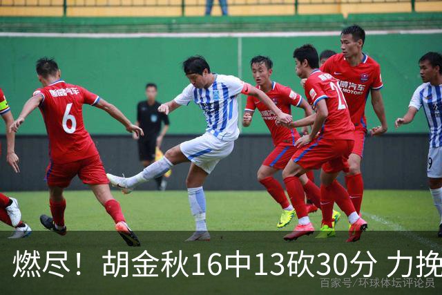 燃尽！胡金秋16中13砍30分 力挽狂澜延续冠军悬念