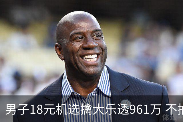 男子18元机选擒大乐透961万 不抽烟不喝酒爱购彩