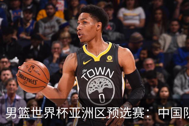 男篮世界杯亚洲区预选赛：中国队胜中国台北队