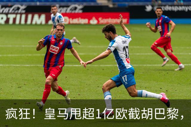 疯狂！皇马甩超1亿欧截胡巴黎，阿森纳砸队史顶薪抢维尼修斯，蓝军加码硬刚伯恩茅斯