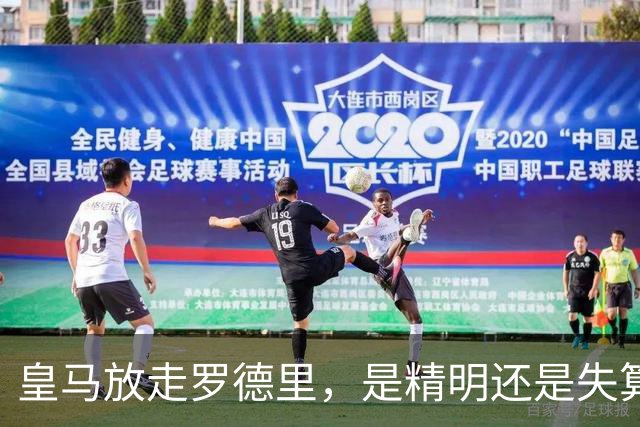皇马放走罗德里，是精明还是失算？