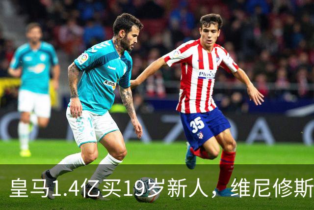皇马1.4亿买19岁新人，维尼修斯要走就走吧皇马又砸了1.4亿欧元
