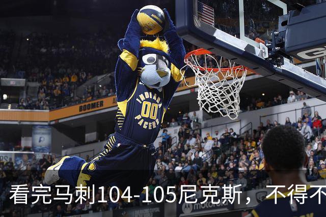 看完马刺104-105尼克斯，不得不承认的4大事实，文班亚马空砍29分