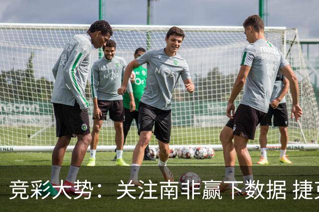 竞彩大势：关注南非赢下数据 捷克不败可期