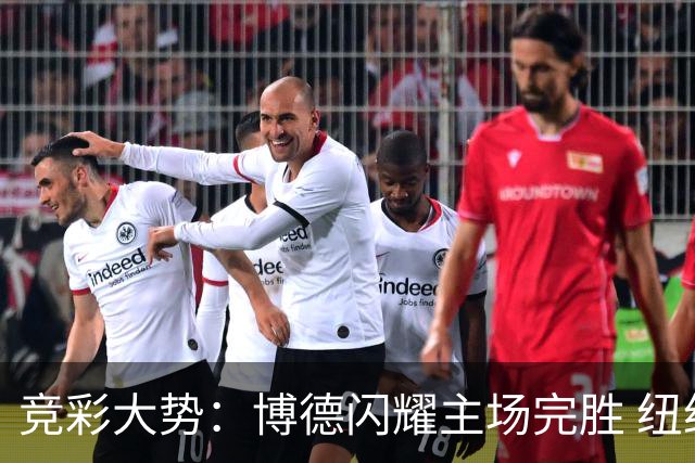 竞彩大势：博德闪耀主场完胜 纽约城值得高看