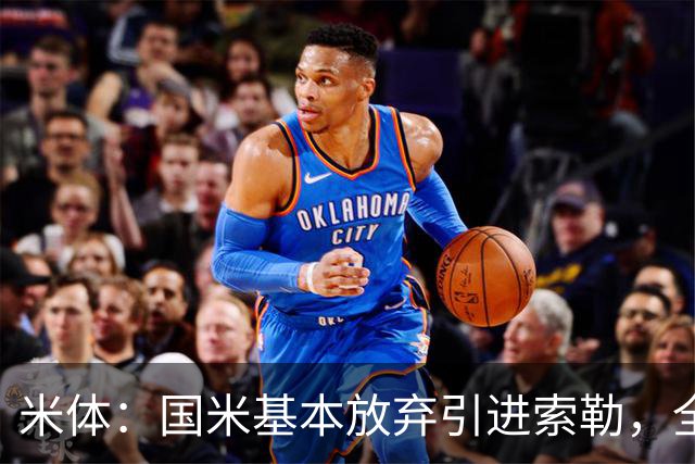 米体：国米基本放弃引进索勒，全力追求查洛巴今天将与经纪人会面