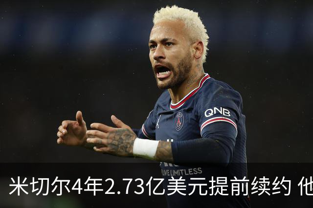 米切尔4年2.73亿美元提前续约 他欢迎詹姆斯重返骑士
