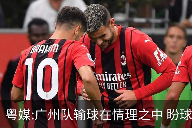 粤媒:广州队输球在情理之中 盼球员们不要丧失信心