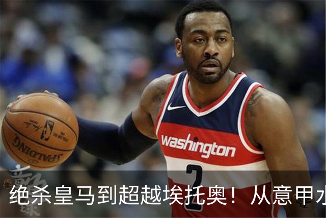 绝杀皇马到超越埃托奥！从意甲水货到西甲银靴，被低估的平民神锋