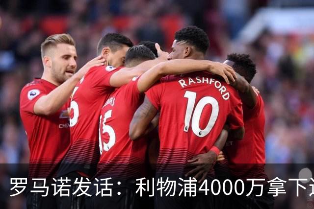 罗马诺发话：利物浦4000万拿下边锋，皇马国米大新闻