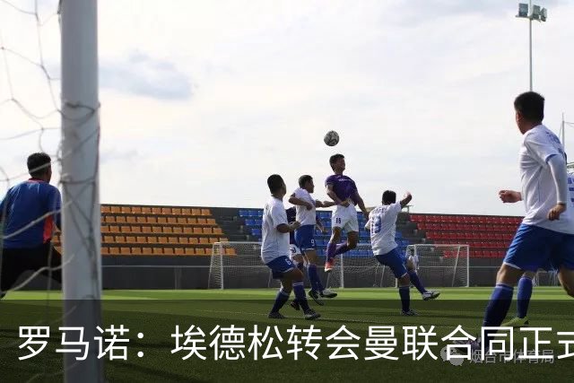 罗马诺：埃德松转会曼联合同正式签署前，还需进行第二部分体检