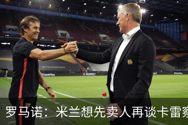 罗马诺：米兰想先卖人再谈卡雷察斯，从而被多特抢先