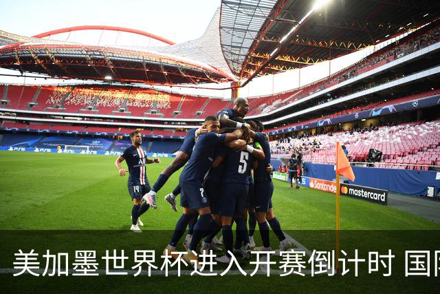 美加墨世界杯进入开赛倒计时 国际转播中心正式启用