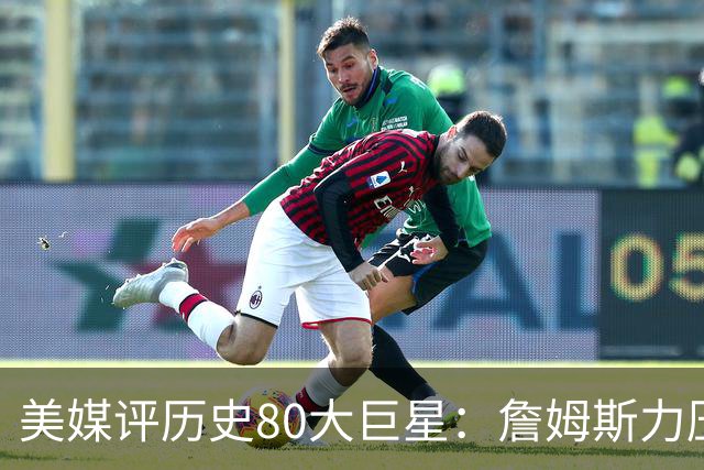 美媒评历史80大巨星：詹姆斯力压乔丹登顶，杜兰特库里无缘前十