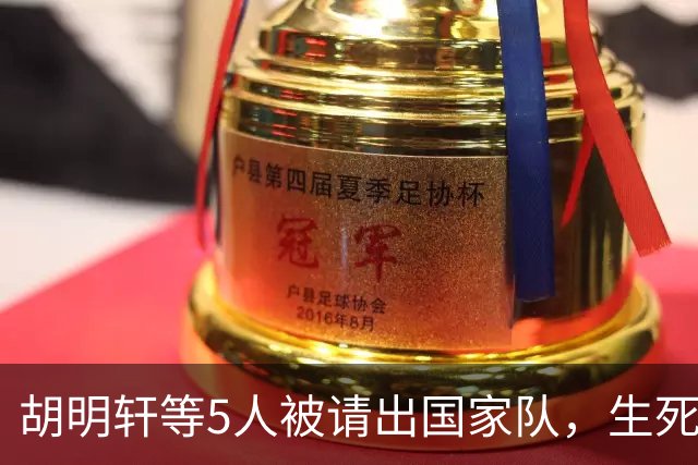 胡明轩等5人被请出国家队，生死大考，郭士强不给任何人留情面