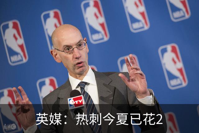 英媒：热刺今夏已花2.37亿镑 凯恩和罗梅罗是该感到讽刺还是释怀?
