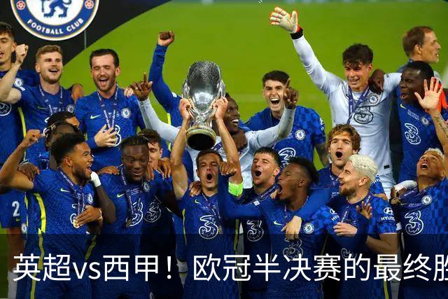 英超vs西甲！欧冠半决赛的最终胜负手在哪？