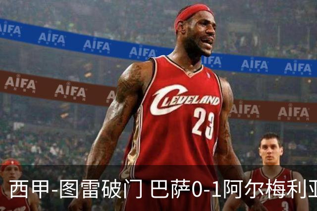 西甲-图雷破门 巴萨0-1阿尔梅利亚七连胜被终结