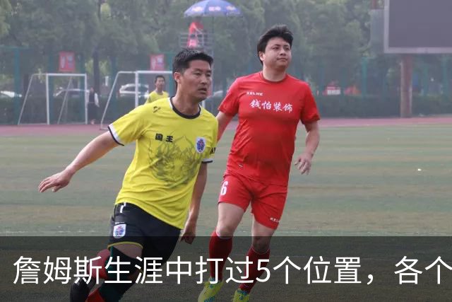 詹姆斯生涯中打过5个位置，各个位置表现如何？打中锋场均30+8+6