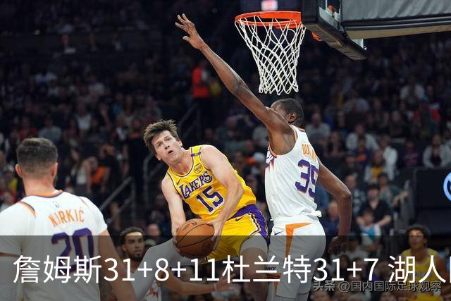 詹姆斯31+8+11杜兰特31+7 湖人险胜太阳进四强