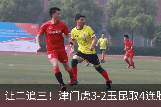 让二追三！津门虎3-2玉昆取4连胜 基莱斯读秒绝杀 萨尔瓦多破门