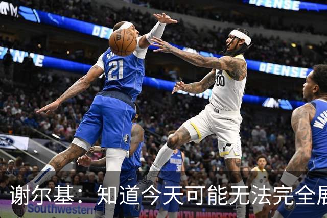 谢尔基：知道今天可能无法完全展现技战术水平，因为对手擅长肉搏